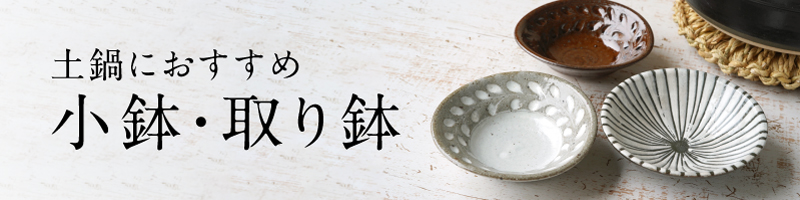 土鍋の商品一覧 おしゃれな土鍋からモダンな鍋などを取り揃え 和食器