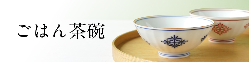 飯碗（茶碗）