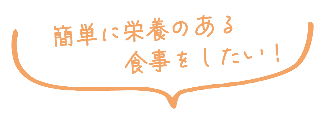 簡単に栄養のある食事をしたい！