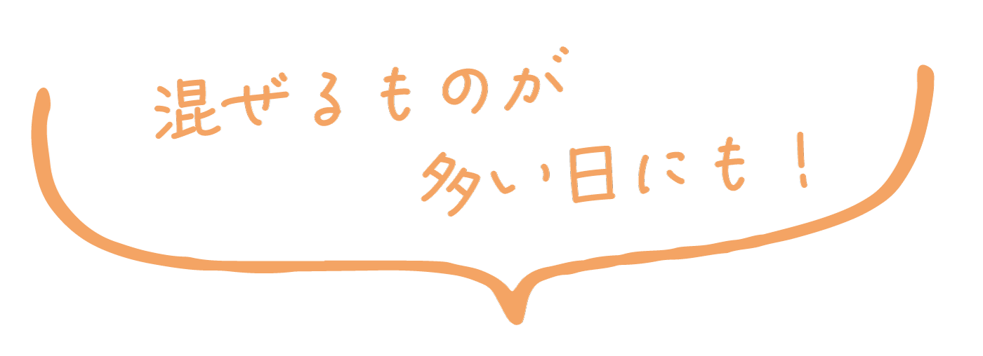 混ぜるものが多い日にも！