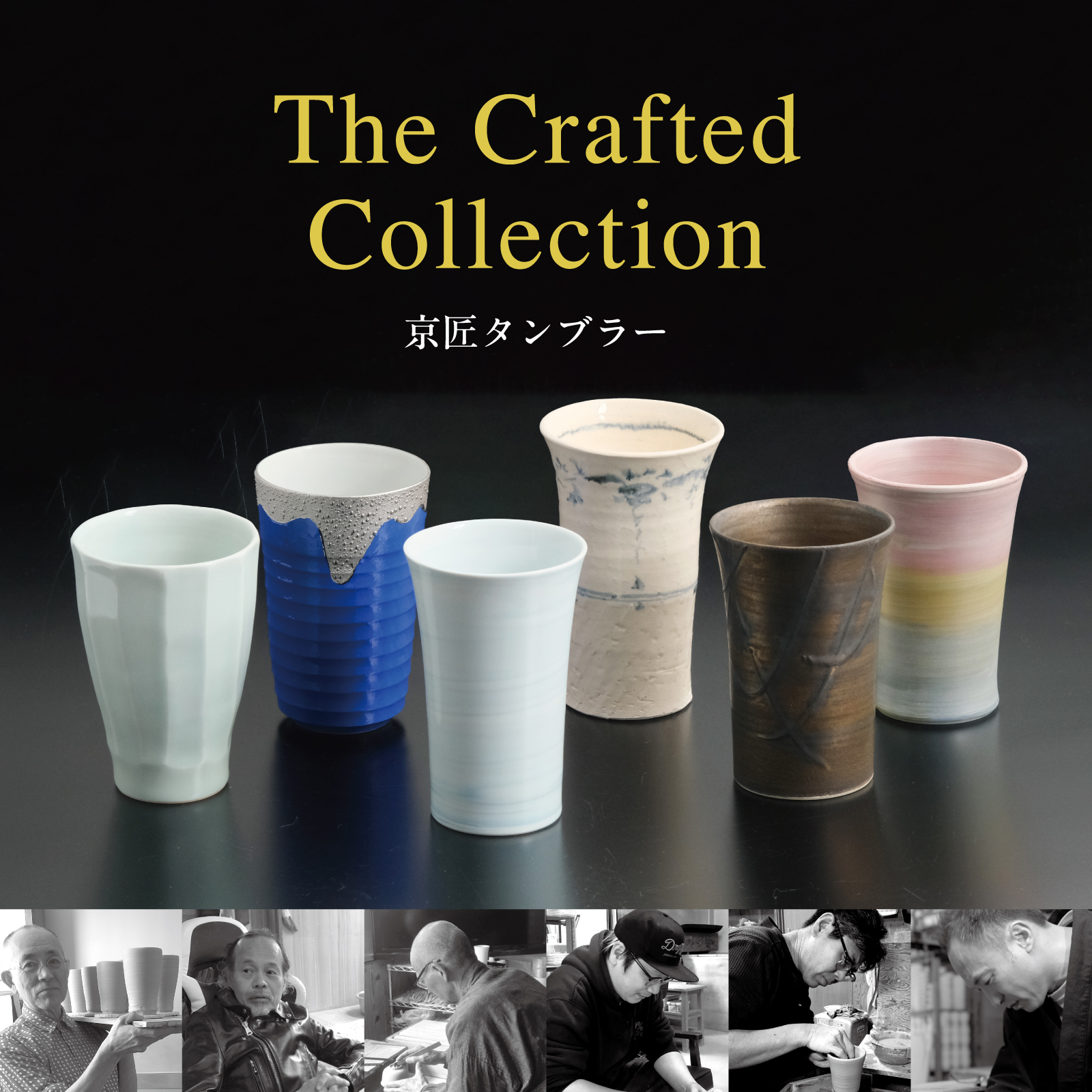 名の作家による京焼・清水焼のクラフトビアタンブラー 京匠タンブラー