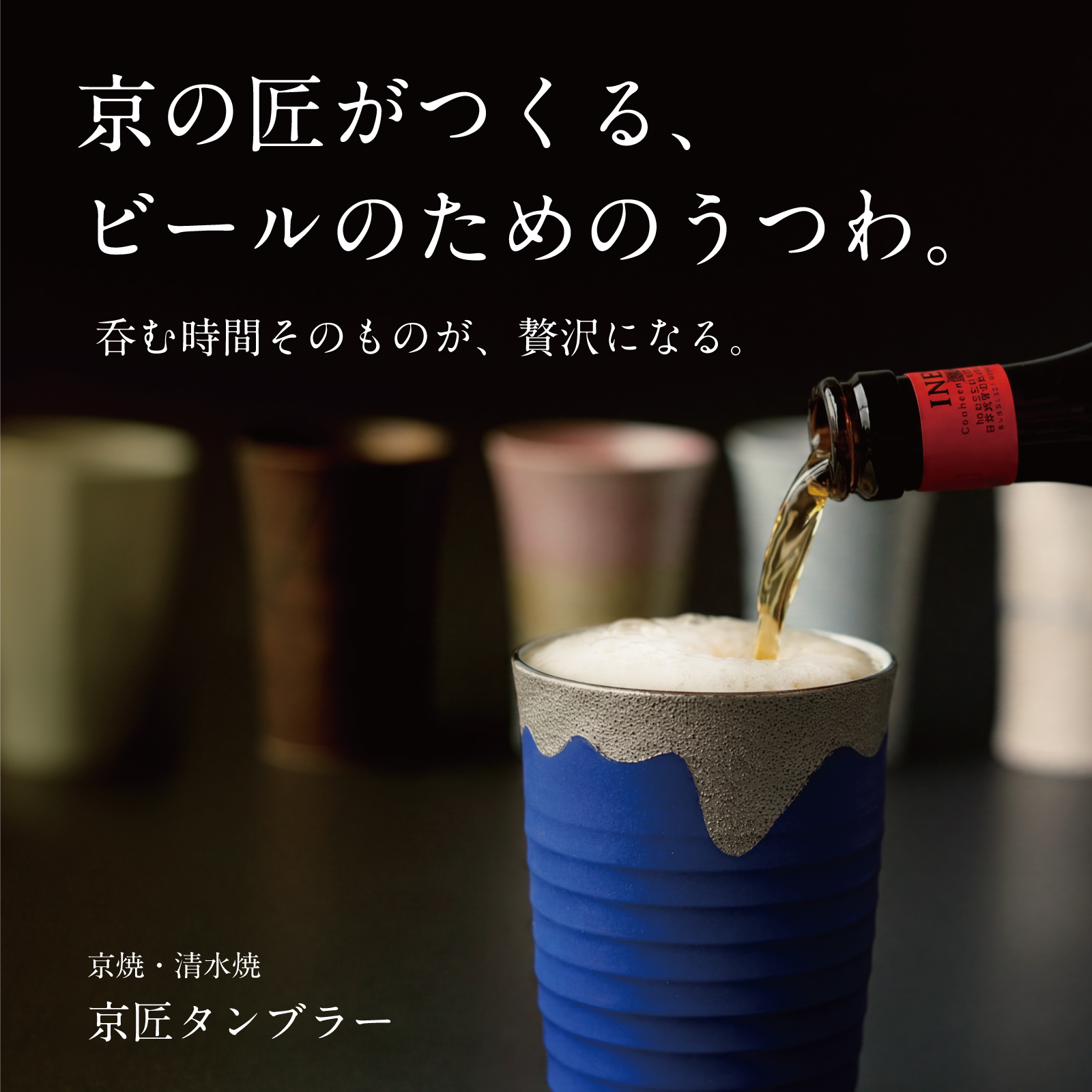 名の作家による京焼・清水焼のクラフトビアタンブラー 京職人タンブラー