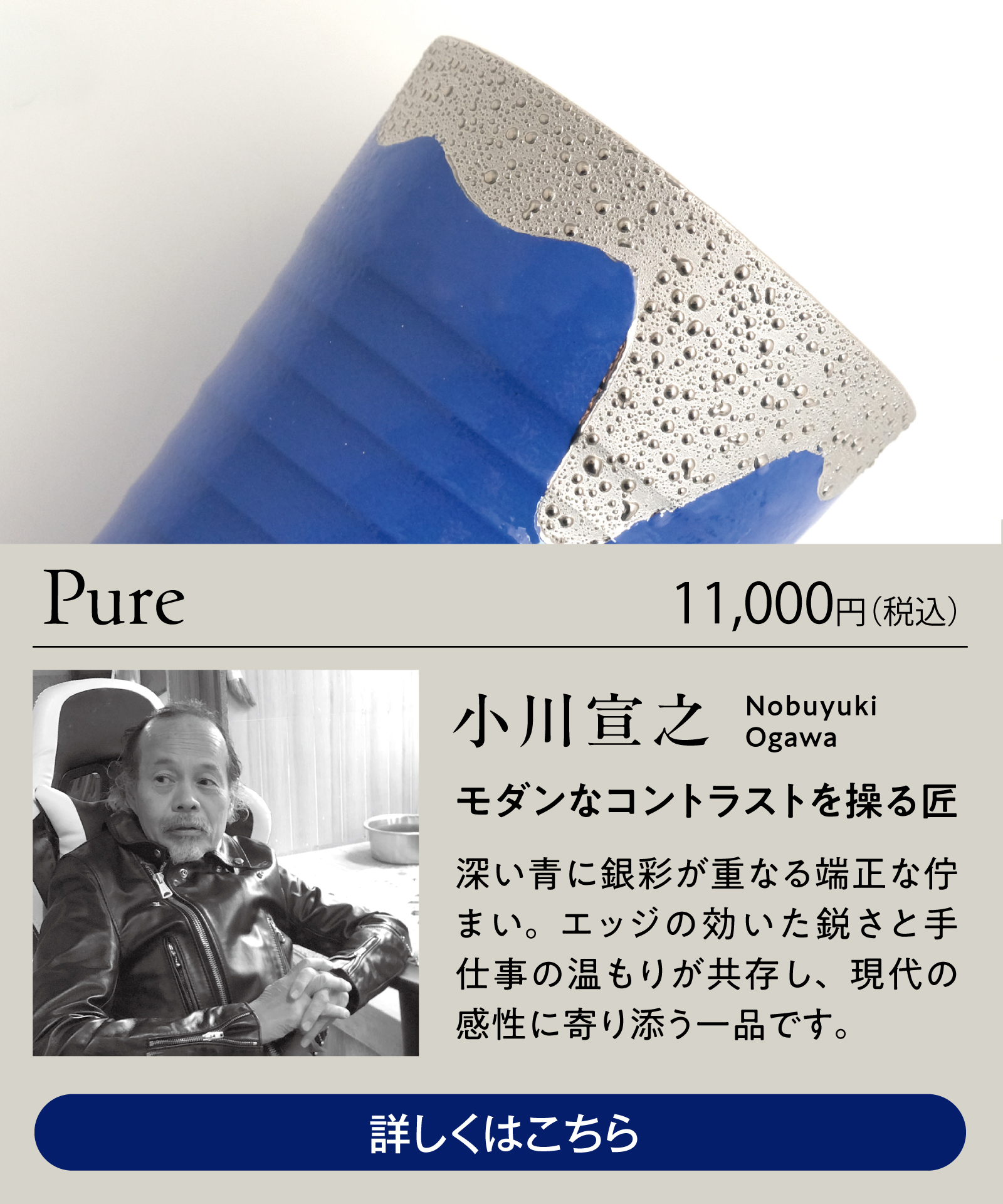 京焼・清水焼 作家 小川宣之 クラフトビアタンブラー Pure