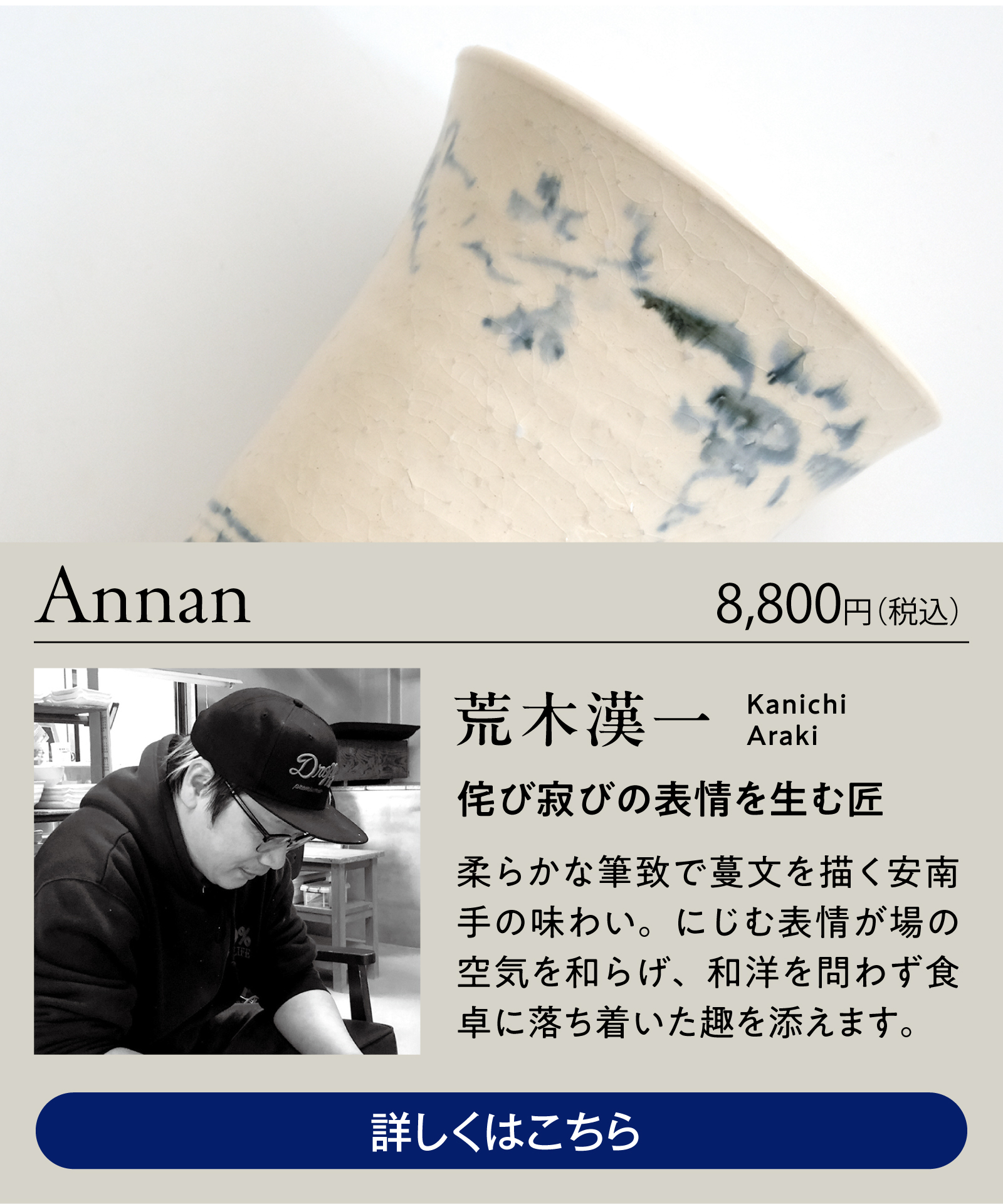 京焼・清水焼 荒木漢一 クラフトビアタンブラー Annan