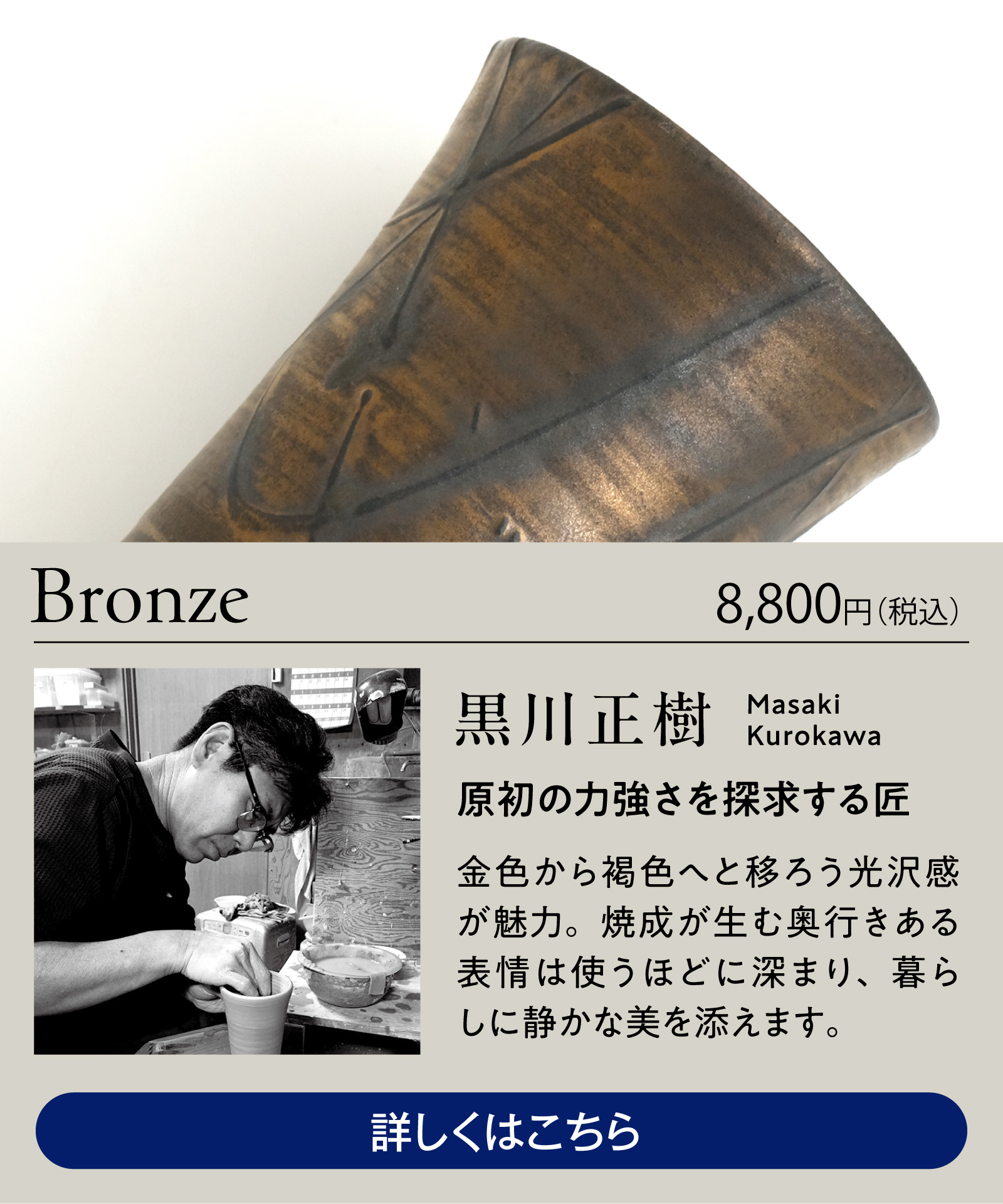 京焼・清水焼 黒川正樹 クラフトビアタンブラーBronze