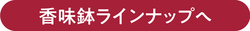 香味鉢