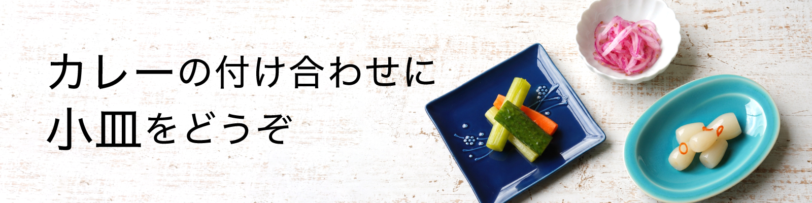 カレーに合ううつわ