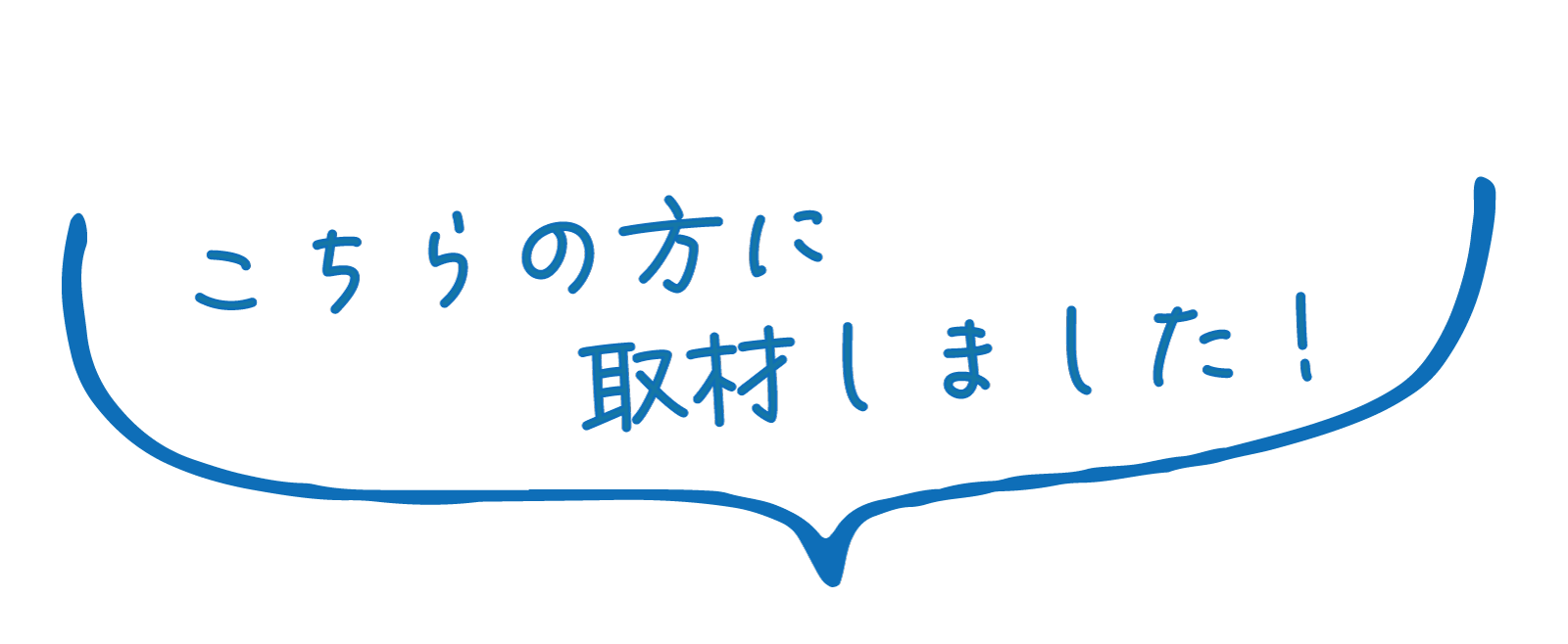 こちらの方に取材しました！