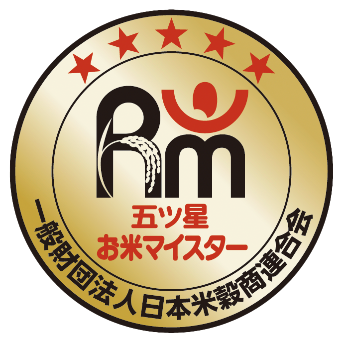 五ツ星お米マイスター