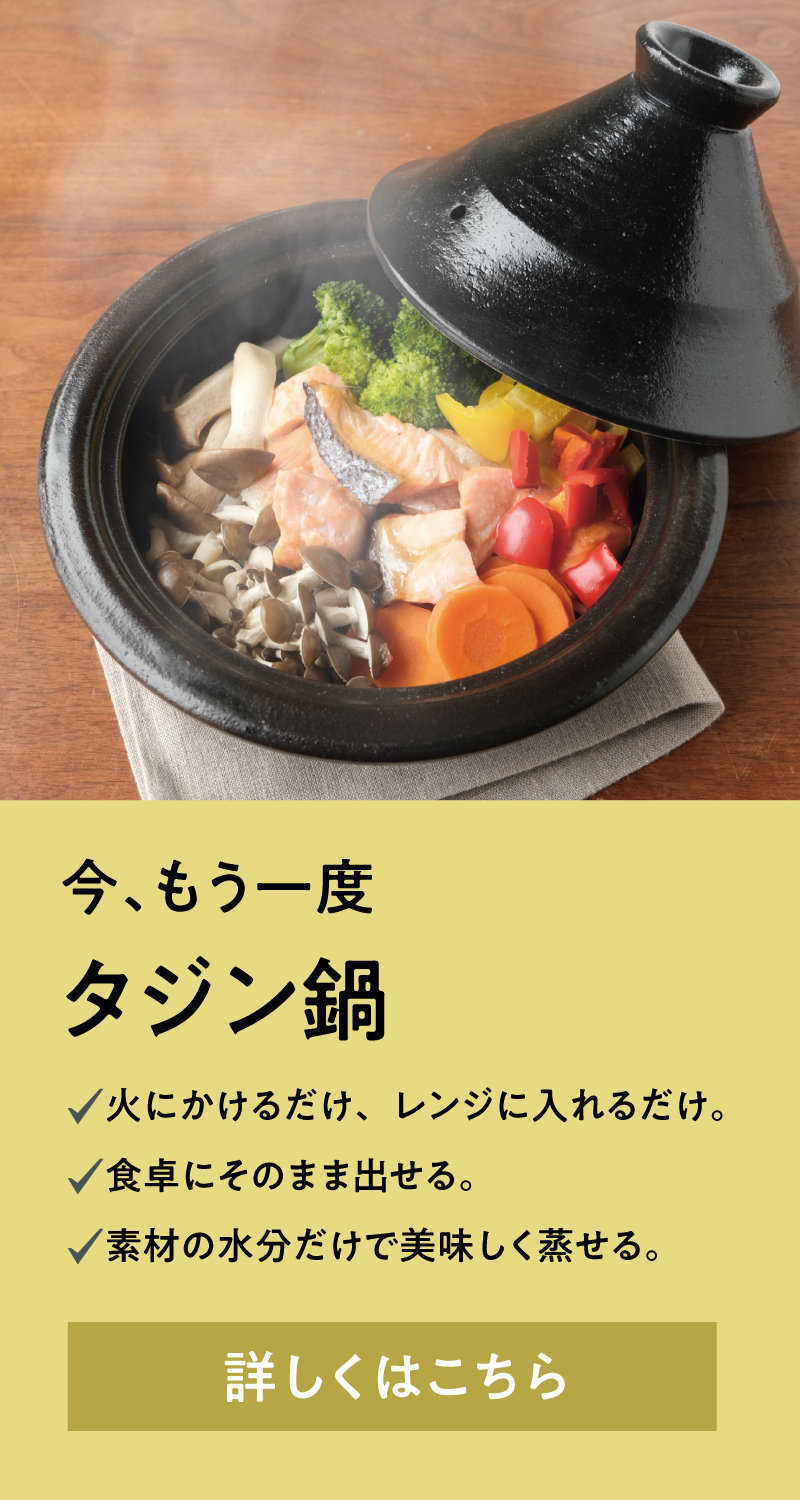 今、もう一度 タジン鍋