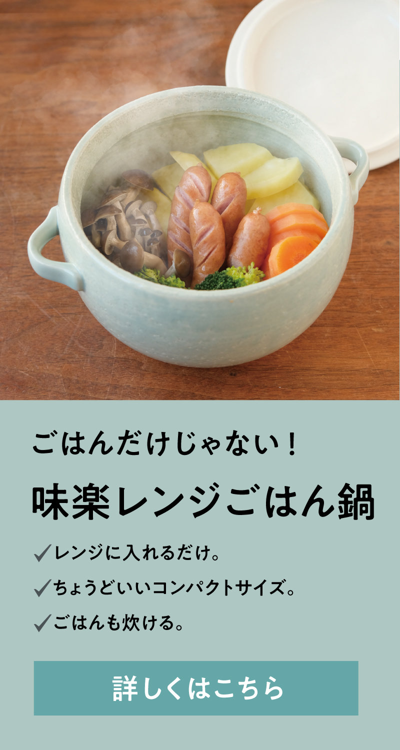 ごはんだけじゃない！ 味楽レンジごはん鍋