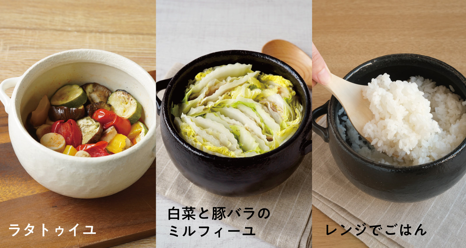 ラタトゥイユ／白菜と豚バラのミルフィーユ／レンジでごはん