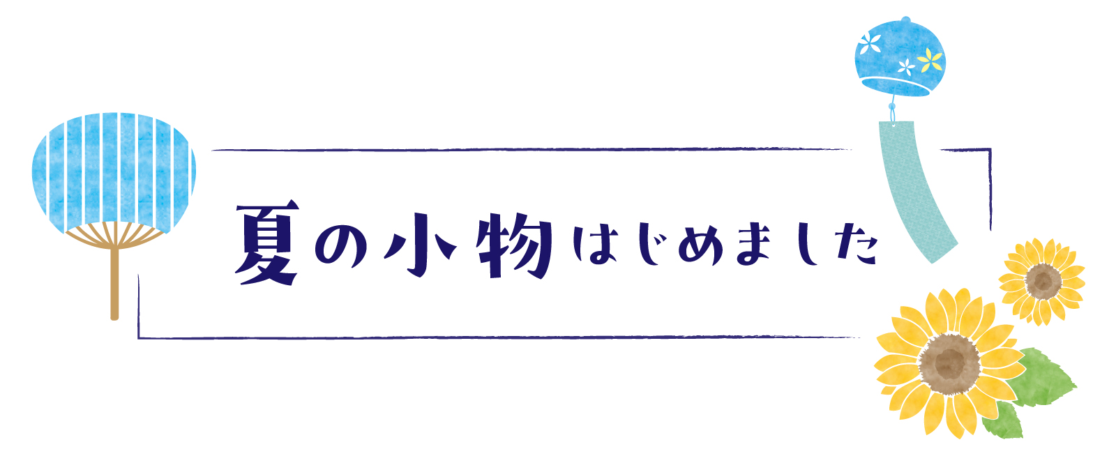 夏の小物