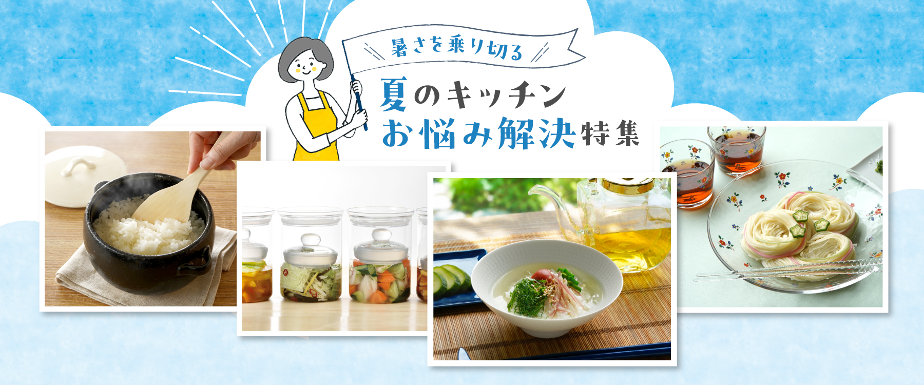 夏のお悩み解決