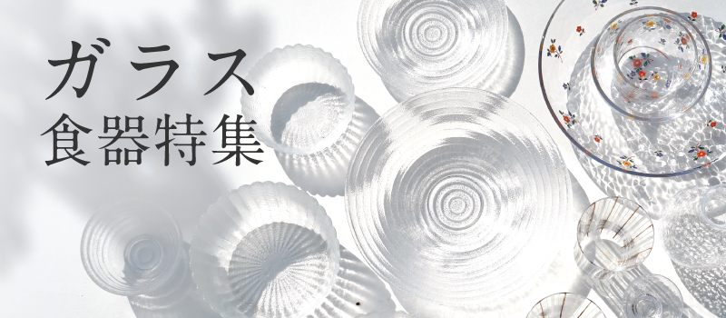 ガラス食器特集