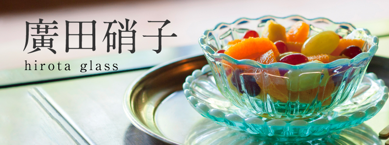 廣田硝子