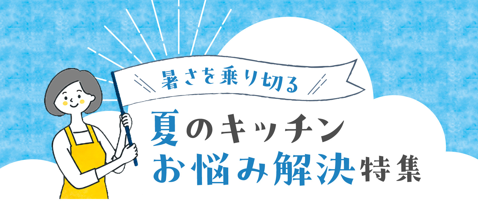 夏のお悩み解決