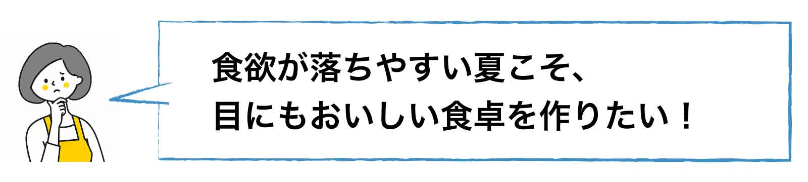 夏のお悩み解決