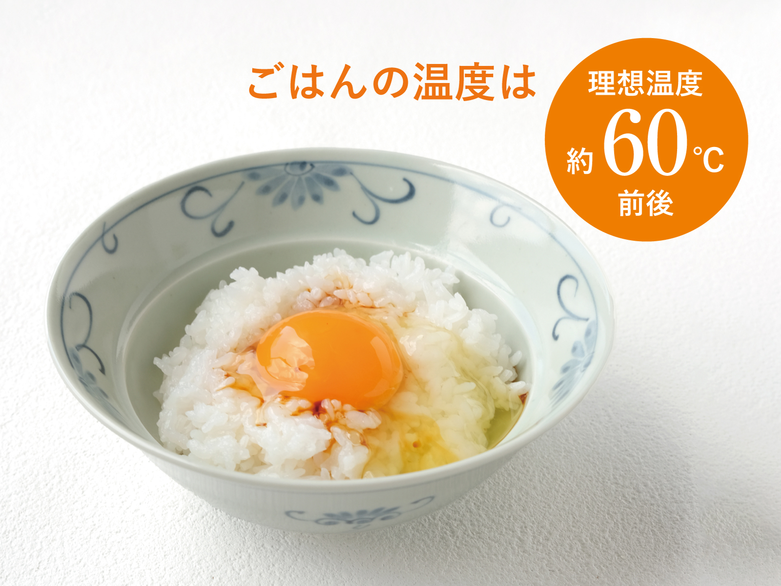 ごはんの温度は理想温度約60℃前後