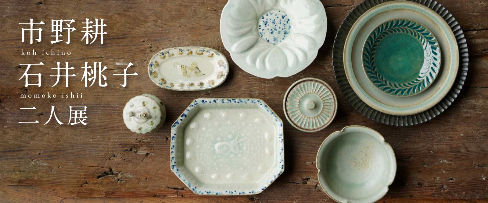 市野耕・石井桃子