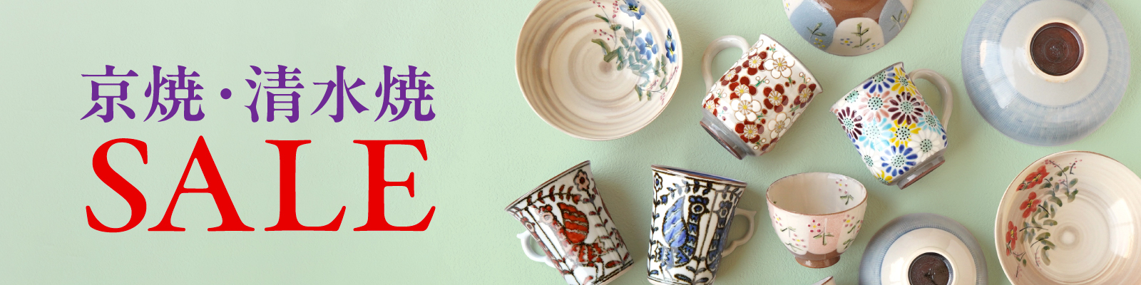 京焼・清水焼SALE
