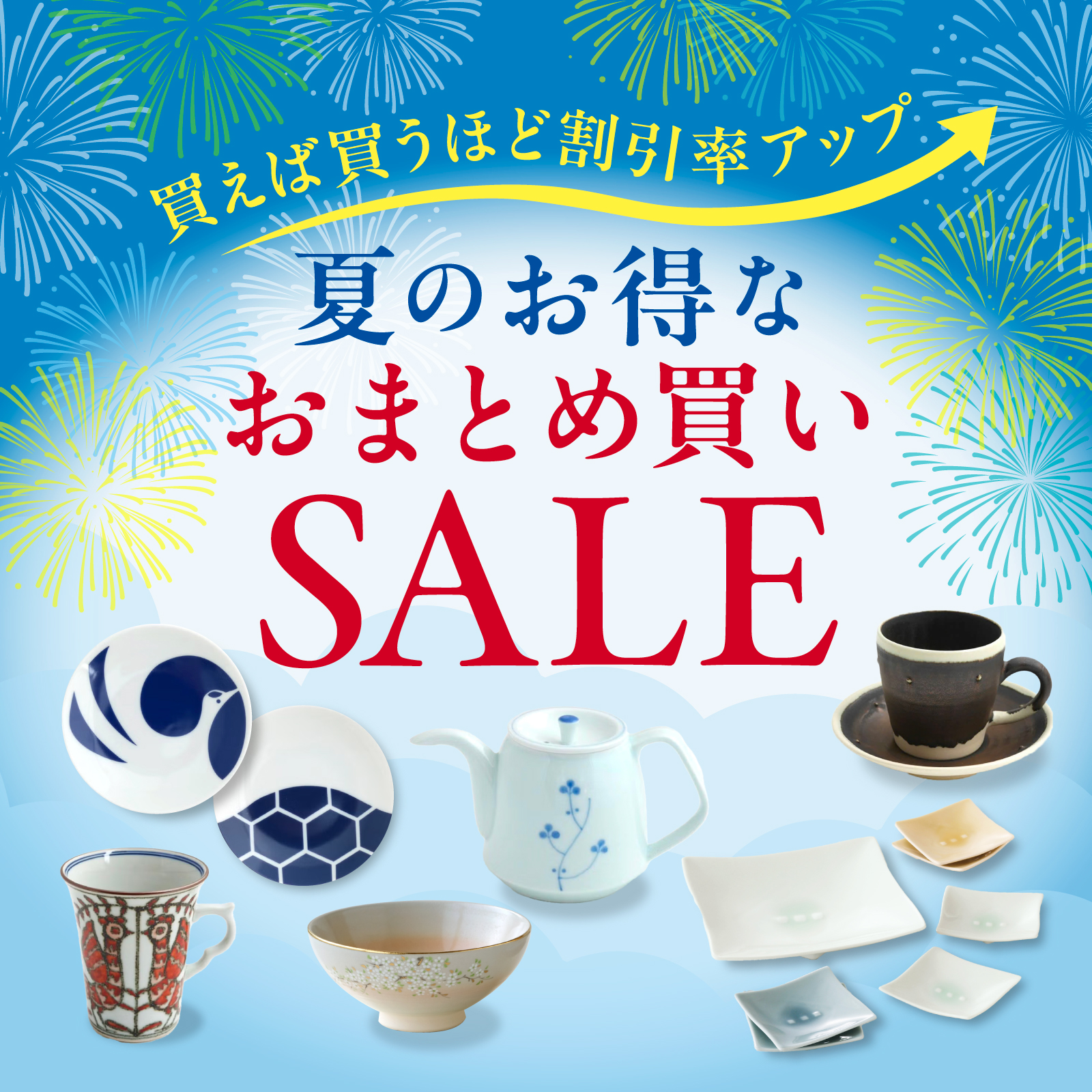 おまとめ買いSALE