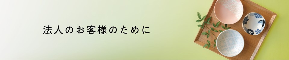 法人のお客さまのために