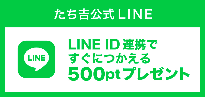 LINE ID連携で500ptプレゼント
