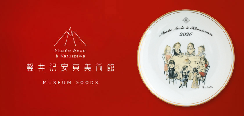 軽井沢安東美術館