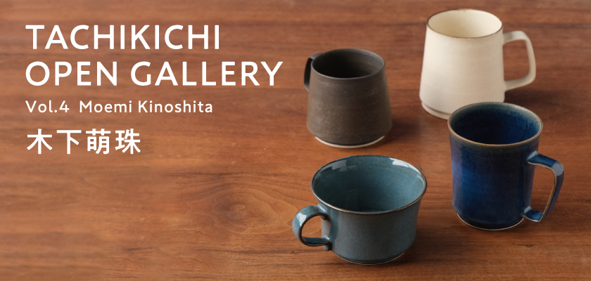 たち吉オープンギャラリー Vol.4 木下萌珠（きのしたもえみ）