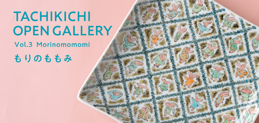 たち吉オープンギャラリー Vol.3 もりのももみ
