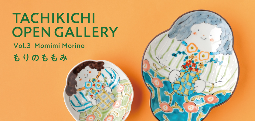 たち吉オープンギャラリー Vol.3 もりのももみ