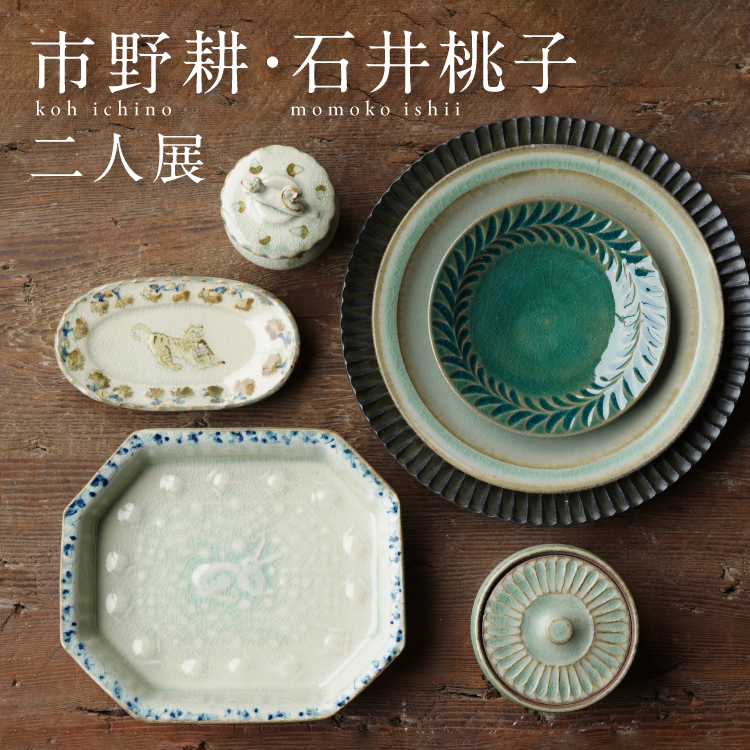 市野耕・石井桃子二人展