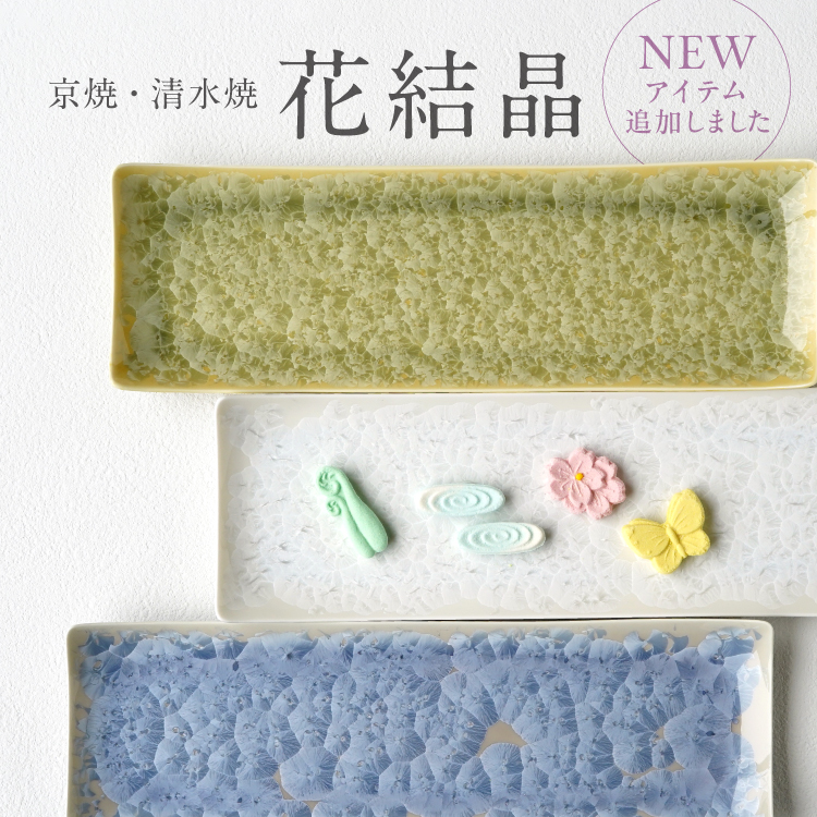 京焼・清水焼 花結晶