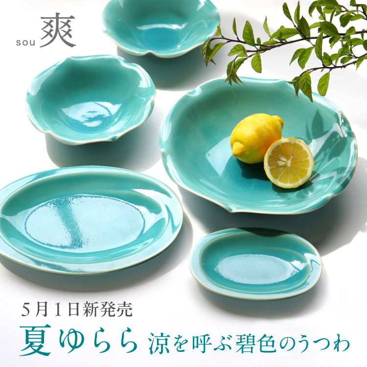 涼を呼ぶ碧色のうつわ