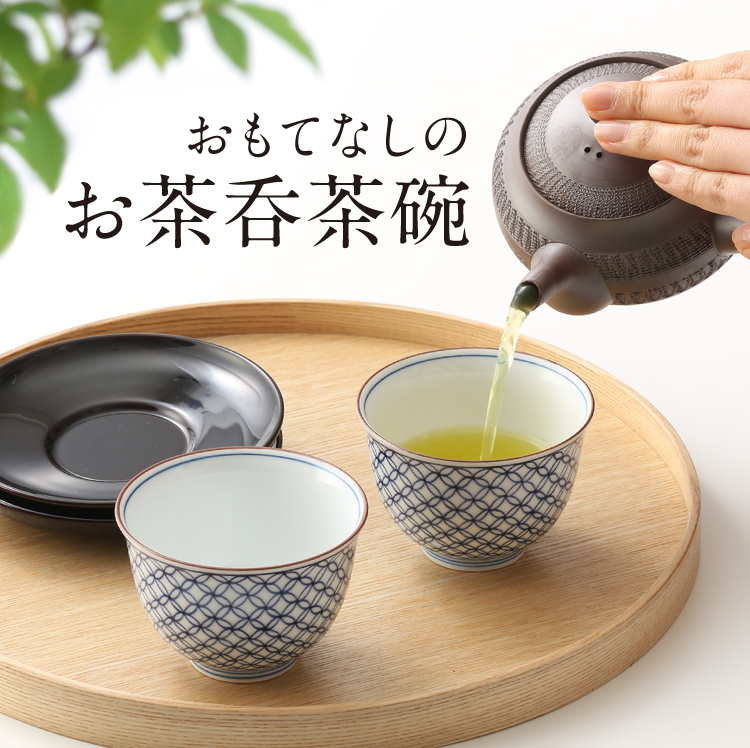 おもてなしのお茶のみ茶碗