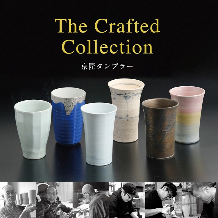 京匠ビアタンブラー