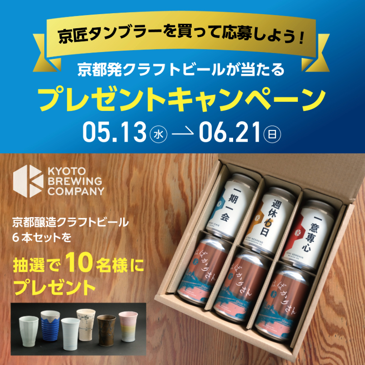 京都発クラフトビールが当たる