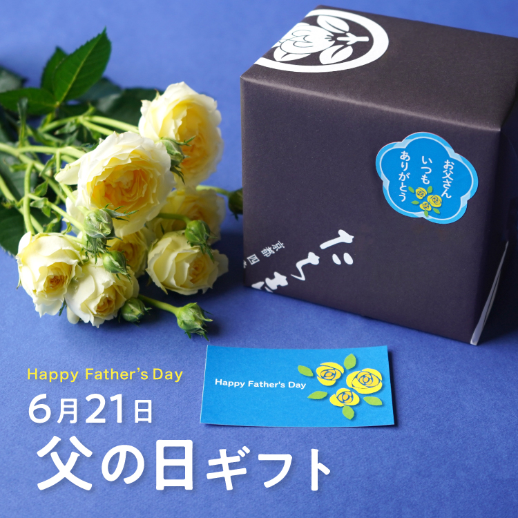 父の日ギフト