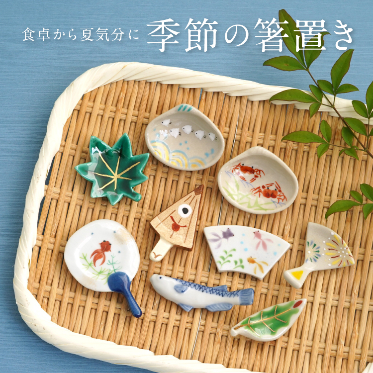 季節の箸置き　夏