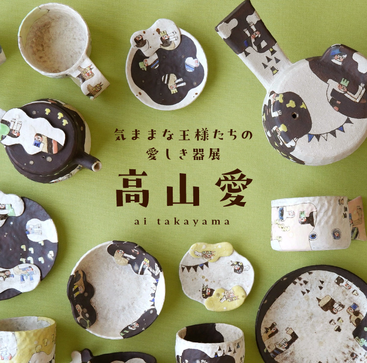 高山愛