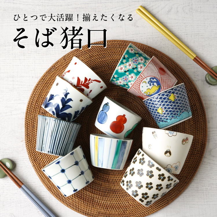揃えたくなる蕎麦猪口
