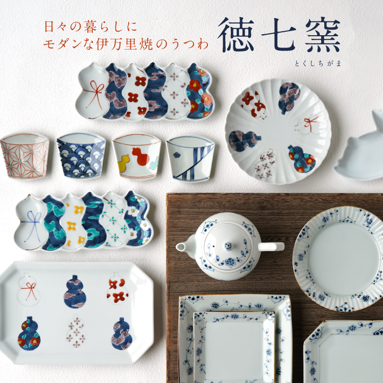 今を愉しむ伊万里焼