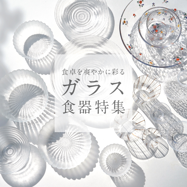 ガラス食器特集