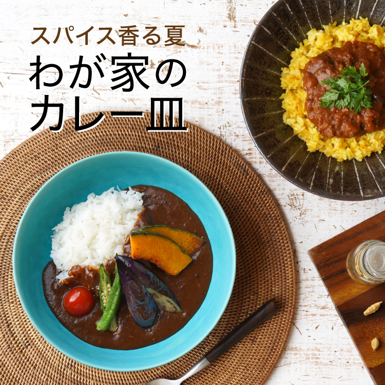 わが家のカレー皿