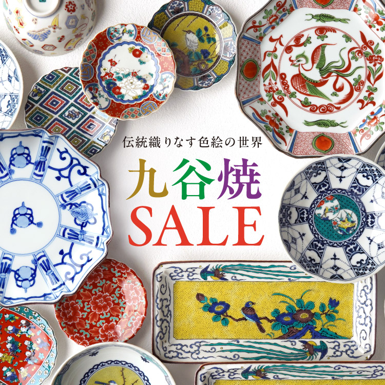 九谷焼SALE