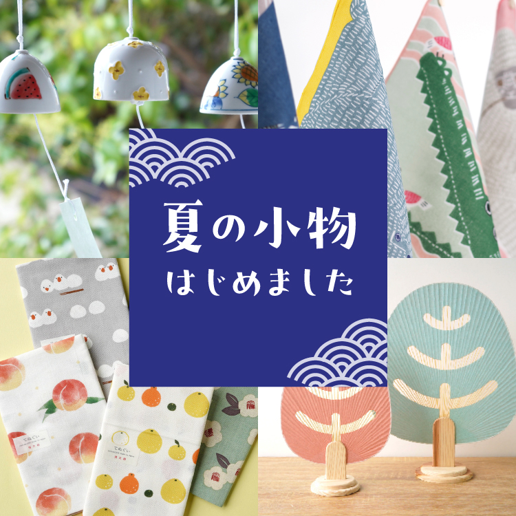 夏の小物はじめました