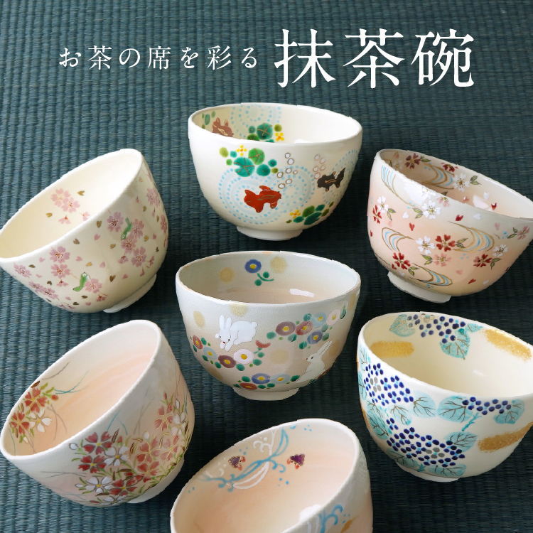 お茶席を彩る抹茶碗