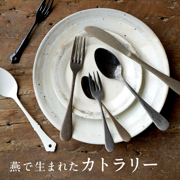 燕で生まれたカトラリー