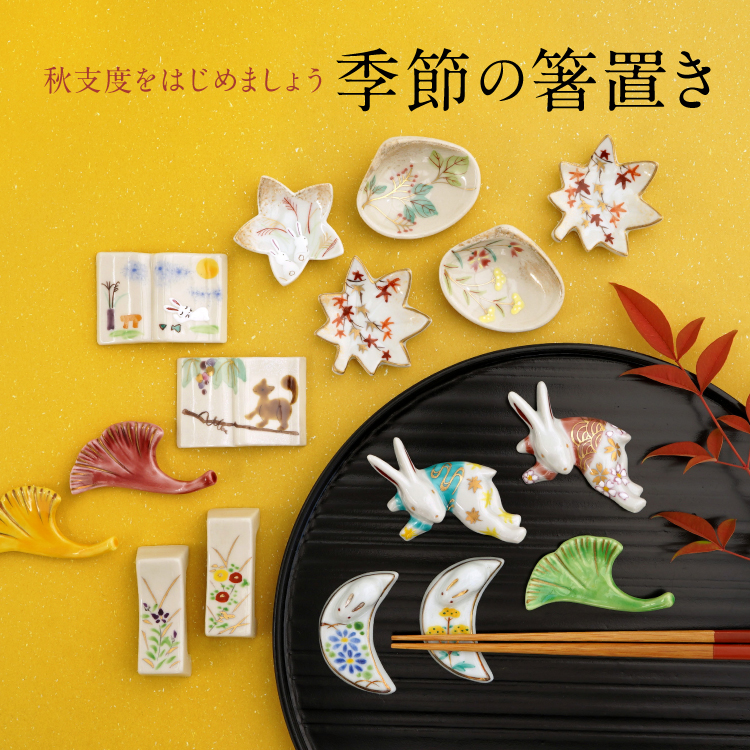 季節の箸置き 秋